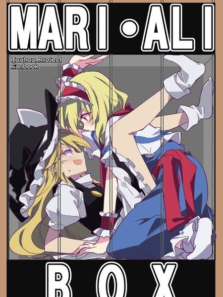 MARI・ALI BOX漫画