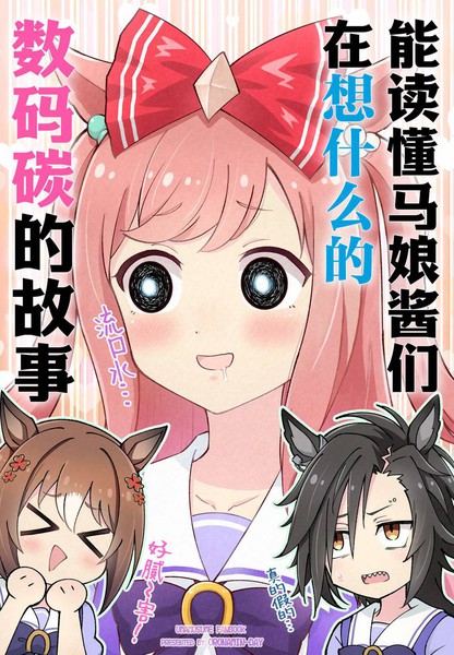 能读懂赛马娘酱们在想什么的数码碳的故事漫画