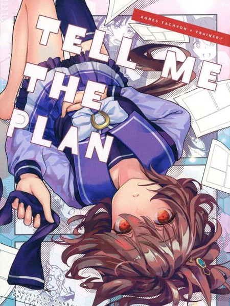 (C103)TELL ME THE PLAN漫画