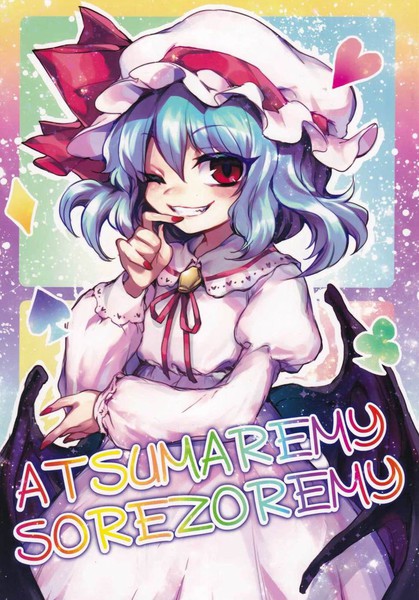 ATSUMREMY,SOREZOREMY漫画