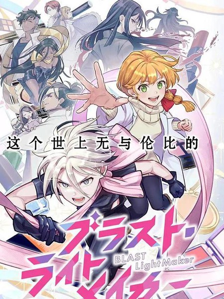 爆裂，光之创造者漫画