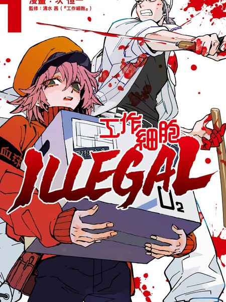 工作细胞 ILLEGAL漫画