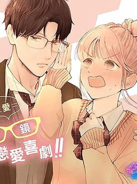 眼镜男友与恋物癖女友漫画