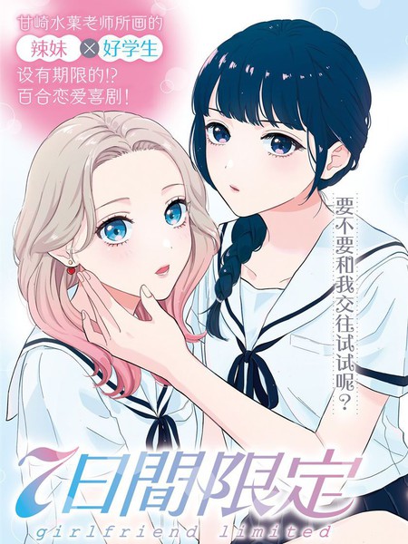 七日限定的女友漫画