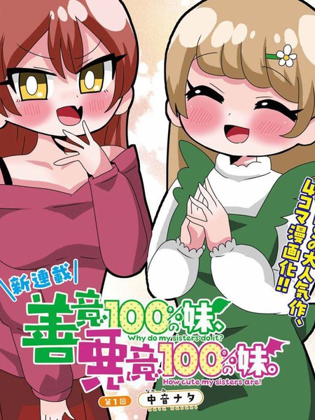 善意100%的妹妹、恶意100%的妹妹漫画