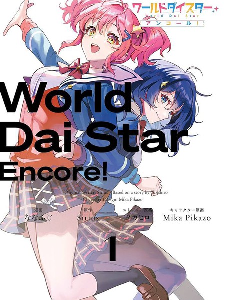 World Dai Star Encore!漫画