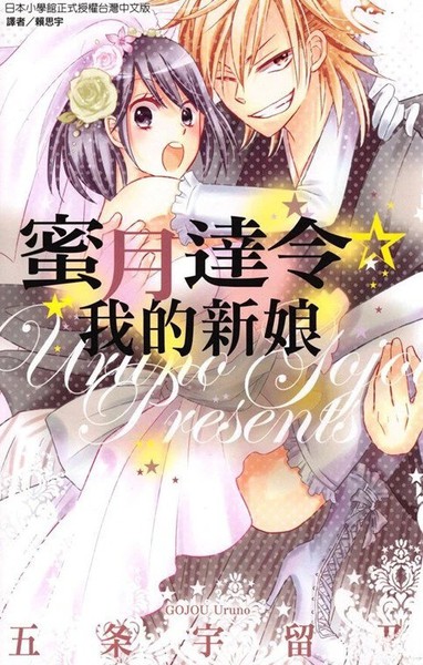 蜜月达令☆我的新娘漫画