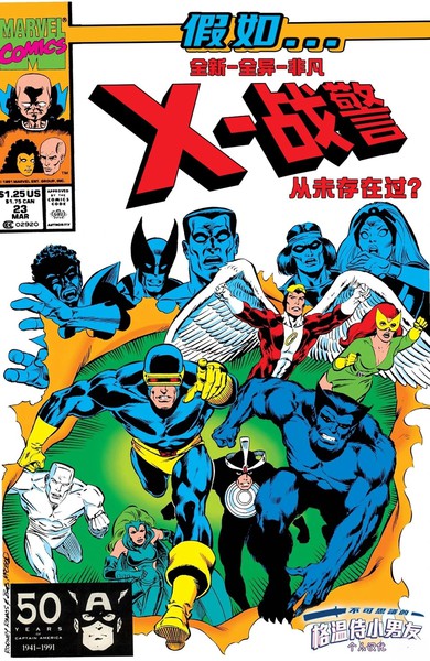 假如：全新全异非凡X战警从未存在过漫画