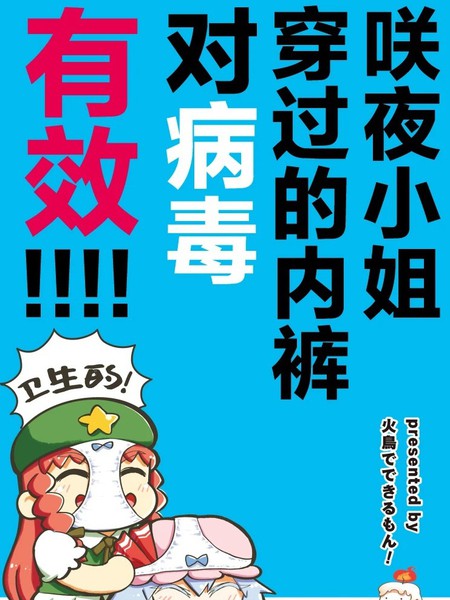 咲夜小姐穿过的内裤对病毒有效！！！！漫画