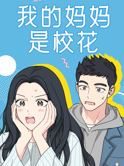 我的妈妈是校花漫画