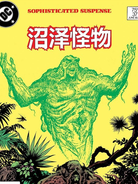 沼泽怪物V2漫画