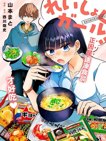 速冻料理美食家漫画