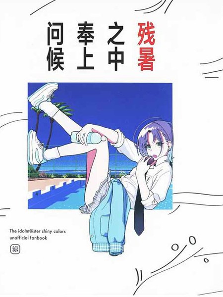 残暑之中奉上问候漫画