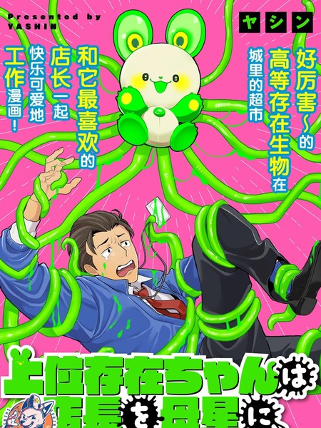 高等存在生物想把店长带回母星漫画