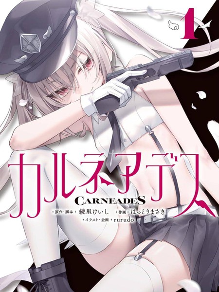 CARNEADES漫画