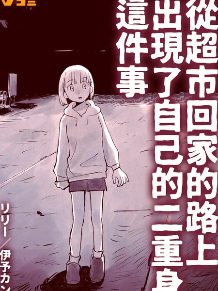 从超市回家的路上出现了自己的二重身这件事漫画