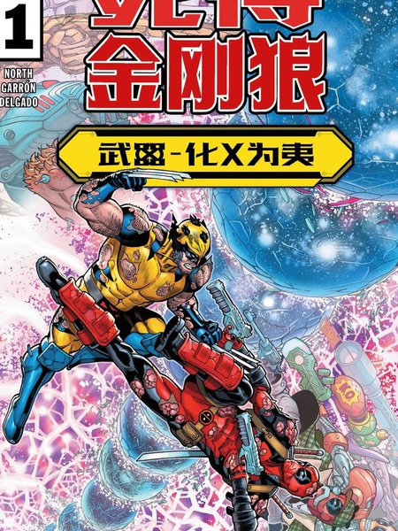 死侍与金刚狼：武器-化X为夷漫画