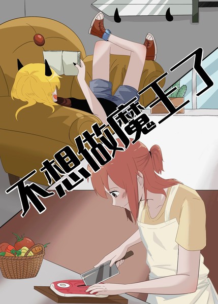 不想做魔王了漫画