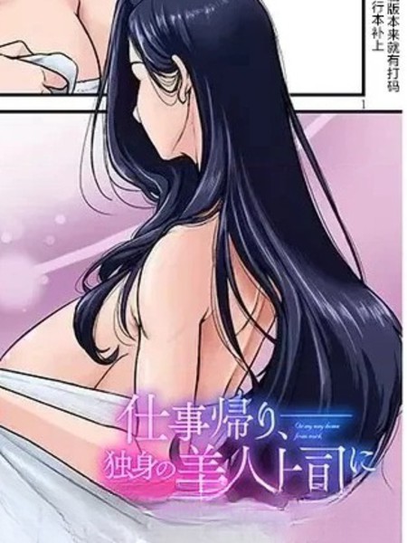 下班後，被美貌的未婚上司请求…漫画