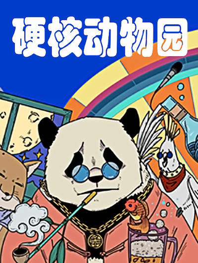 硬核动物园漫画