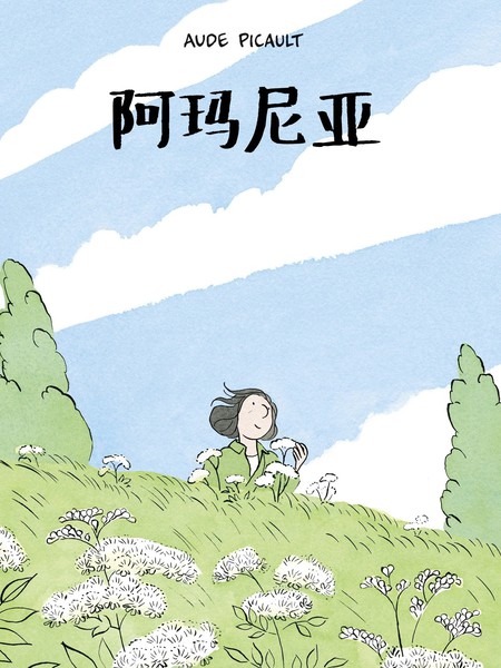 阿玛尼亚漫画