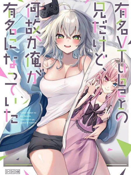 明明我妹才是顶流VTuber，结果自己却火出圈的本哥哥漫画