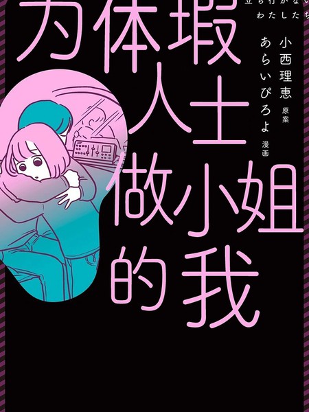 为体瑕人士做小姐的我漫画