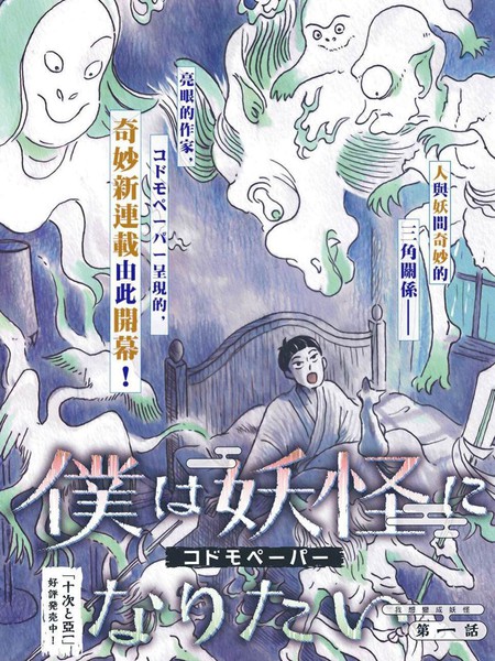 我想变成妖怪漫画