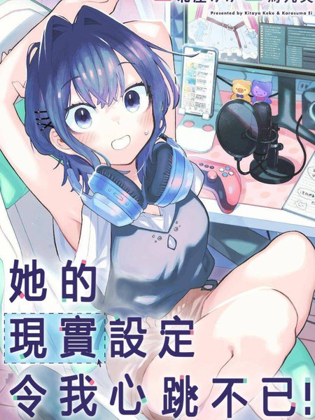 她的现实设定令我心跳不已漫画