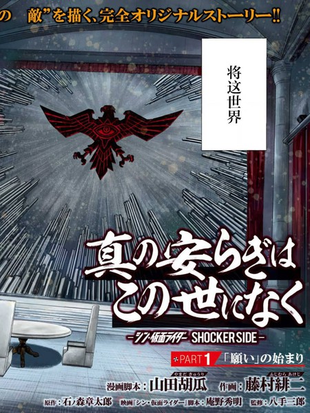 真正的安宁在此世界不存在-新.假面骑士-SHOCKER SIDE漫画