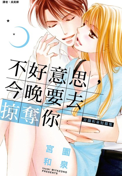 不好意思，今晚要去掠夺你漫画