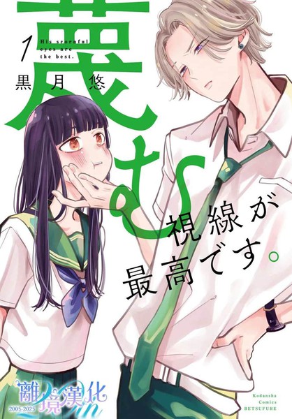 学长轻蔑的视线最棒了漫画