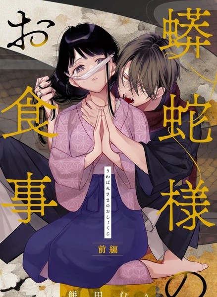 蟒蛇大人的进食