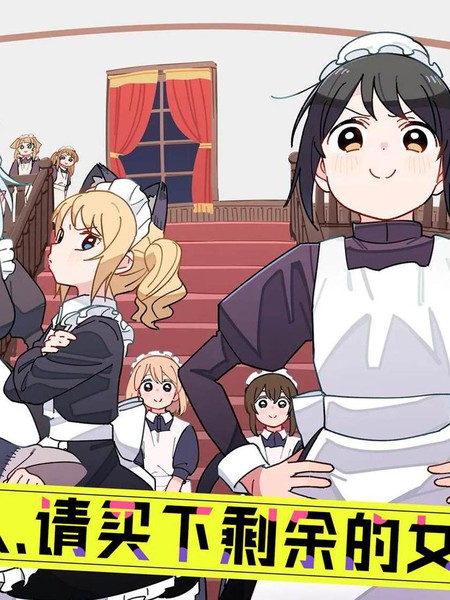 有没有人、请买下剩余的女仆吧！