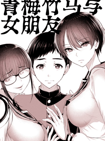 青梅竹马与女朋友