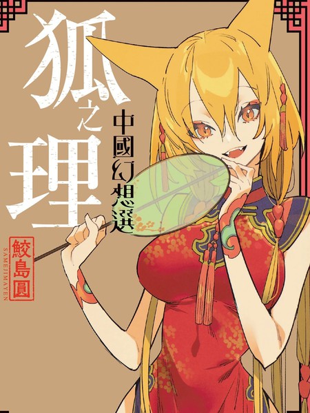 狐之理 中国幻想选