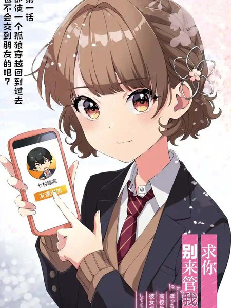 求你别来管我了