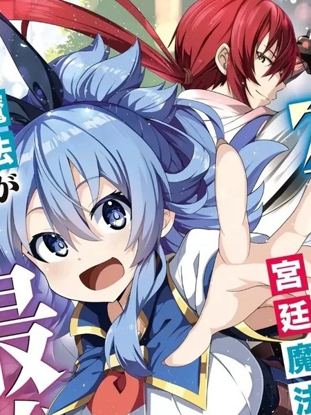 被贬职的「无能」宫廷魔法使，没有魔法其实已是最强