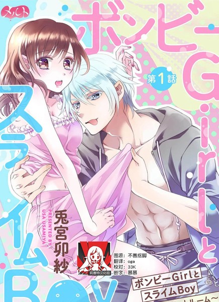 贫困女子和史莱姆男子~软绵绵富有弹性的?甜蜜之家~