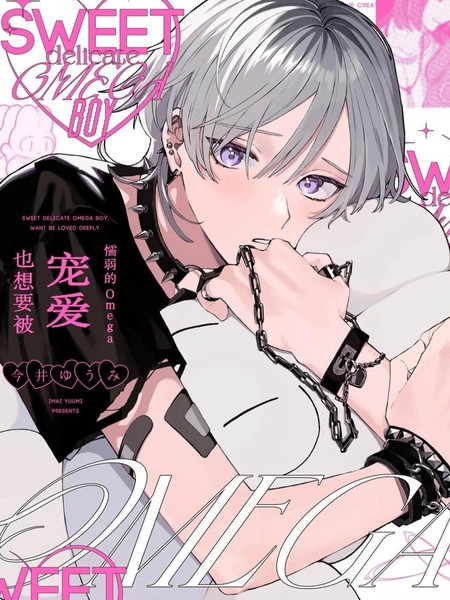 柔弱的Omega也想要被宠爱