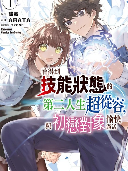 看得到技能状态的第二人生超从容，与初恋对象愉快过活