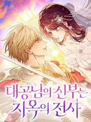 大公阁下的妻子是地狱骑士