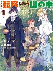 转移到异世界之後发现自己在山中。比起反击的力量，我选择舒适生活。