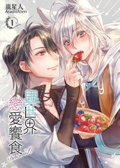 异世界恋爱飨食