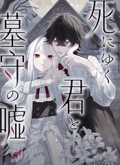 步向死亡的你与守墓人的谎言