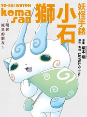 妖怪手表 小石狮~环与流星的朋友~