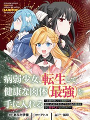 病弱少女，转生後得到健全（最强）肉体～为了交朋友从魔境踏上旅程