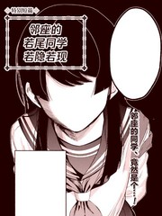 邻座的若尾同学若隐若现