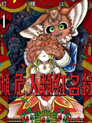 濒危人类红名录