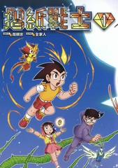 折纸战士典藏版